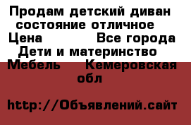 Продам детский диван, состояние отличное. › Цена ­ 4 500 - Все города Дети и материнство » Мебель   . Кемеровская обл.